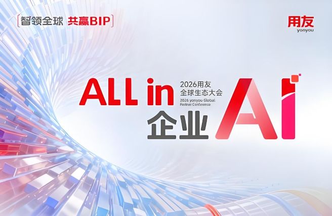 用友BIP企业AI：让AI在企业真正落地