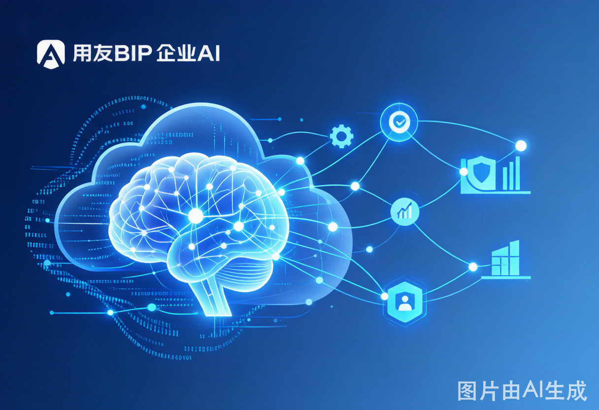 用友BIP企业AI：让AI在企业真正落地